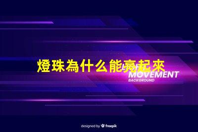 燈珠為什么能亮起來 小燈珠用紐扣電池怎么亮起來